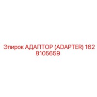 1628105659 АДАПТОР (ADAPTER) Epiroc