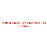 1628105662 АДАПТОР (ADAPTER) Epiroc