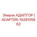 1628105662 АДАПТОР (ADAPTER) Epiroc