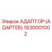 1630001002 АДАПТОР (ADAPTER) Epiroc