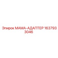 1637933046 МАМА-АДАПТЕР Epiroc