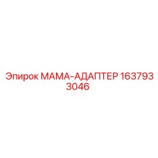 Адаптер типа мама артикул 1637933046 производства Epiroc
