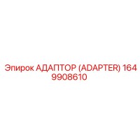 1649908610 АДАПТОР (ADAPTER) Epiroc
