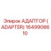 1649908610 АДАПТОР (ADAPTER) Epiroc