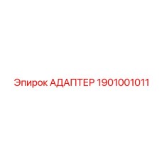 1901001011 АДАПТЕР Epiroc