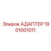1901001011 АДАПТЕР Epiroc