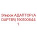 1901006441 АДАПТОР (ADAPTER) Epiroc