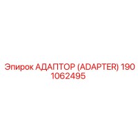 1901062495 АДАПТОР (ADAPTER) Epiroc