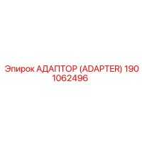 1901062496 АДАПТОР (ADAPTER) Epiroc