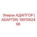 1901062496 АДАПТОР (ADAPTER) Epiroc