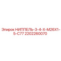2202260070 НИППЕЛЬ-3-4-X-M26X1-5-C77 Epiroc