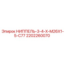 2202260070 НИППЕЛЬ-3-4-X-M26X1-5-C77 Epiroc