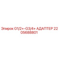 2205688801 G1/2+-G3/4+ АДАПТЕР Эпирок