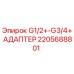 2205688801 G1/2+-G3/4+ АДАПТЕР Эпирок