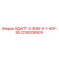 2236206929 АДАПТ-3-8GM-X-1-4GF-SS Epiroc