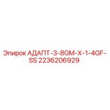 2236206929 АДАПТ-3-8GM-X-1-4GF-SS Epiroc