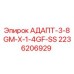 2236206929 АДАПТ-3-8GM-X-1-4GF-SS Epiroc