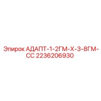 2236206930 АДАПТ-1-2ГМ-Х-3-8ГМ-СС Epiroc