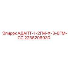 2236206930 АДАПТ-1-2ГМ-Х-3-8ГМ-СС Epiroc