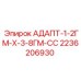 2236206930 АДАПТ-1-2ГМ-Х-3-8ГМ-СС Epiroc