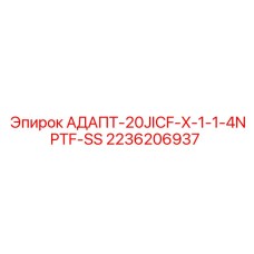 2236206937 АДАПТ-20JICF-X-1-1-4NPTF-SS Epiroc