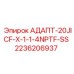 2236206937 АДАПТ-20JICF-X-1-1-4NPTF-SS Epiroc
