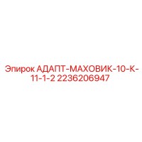 2236206947 АДАПТ-МАХОВИК-10-К-11-1-2 Epiroc