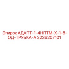 2236207101 АДАПТ-1-4НПТМ-Х-1-8-ОД-ТРУБКА-А Epiroc