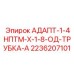 2236207101 АДАПТ-1-4НПТМ-Х-1-8-ОД-ТРУБКА-А Epiroc