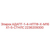2236209300 АДАПТ-1-4-НПТФ-Х-М16Х1-5-СТНЛС Epiroc