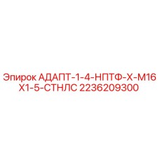 2236209300 АДАПТ-1-4-НПТФ-Х-М16Х1-5-СТНЛС Epiroc
