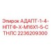 2236209300 АДАПТ-1-4-НПТФ-Х-М16Х1-5-СТНЛС Epiroc