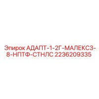 2236209335 АДАПТ-1-2Г-МАЛЕКС3-8-НПТФ-СТНЛС Epiroc
