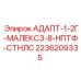 2236209335 АДАПТ-1-2Г-МАЛЕКС3-8-НПТФ-СТНЛС Epiroc