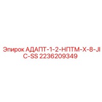 2236209349 АДАПТ-1-2-НПТМ-X-8-JIC-SS Epiroc