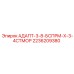 2236209380 АДАПТ-3-8-БСПРМ-Х-3-4СТМОР Epiroc
