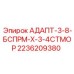 2236209380 АДАПТ-3-8-БСПРМ-Х-3-4СТМОР Epiroc