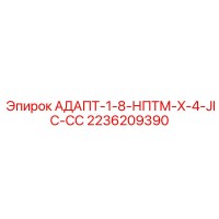 2236209390 АДАПТ-1-8-НПТМ-X-4-JIC-СС Epiroc