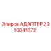 Оригинальный адаптер Epiroc часть 2310041572