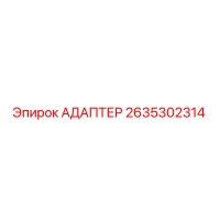 2635302314 Адаптер Epiroc