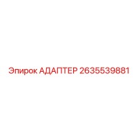 2635539881 Адаптер Epiroc