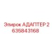 Переходник для пневмосистем Epiroc артикул 2635843168