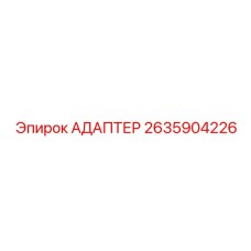 Соединитель топливопроводов Epiroc артикул 2635904226