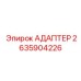 Соединитель топливопроводов Epiroc артикул 2635904226