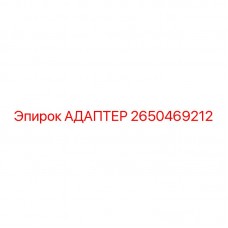 2650469212 АДАПТЕР Epiroc