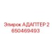 Фото адаптера Epiroc 2650469493 - прочная запчасть для бурового оборудования