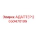 Изображение адаптера Epiroc 2650470186 - качественная деталь для буровых установок