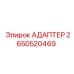 Адаптер Epiroc артикул 2650520469