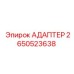 Адаптер Epiroc 2650523638 для смазочных систем