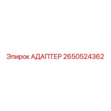 Адаптер для пневмосистем Epiroc 2650524362